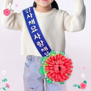 카네이션 어깨띠 감사해요 사랑해요 만들기 키트, 1개