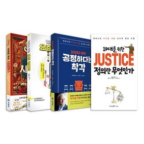 [전집] 10대를 위한 1~4권 세트 : 아동도서 증정-JUSTICE 정의란 무엇인가/사피엔스/요즘 경제학/공정하다는 착각, 미래엔아이세움(전집)