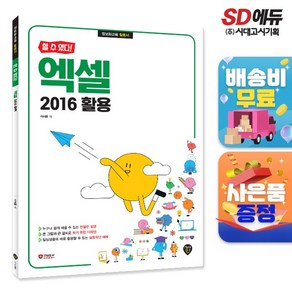 할 수 있다! 엑셀 2016 활용, 시대인