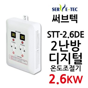 써브텍 STT-2.6DE 온도조절기 2.6kw 온돌판넬