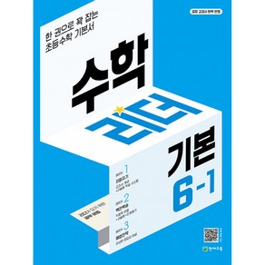 수학리더 6-1 기본, 초등6학년