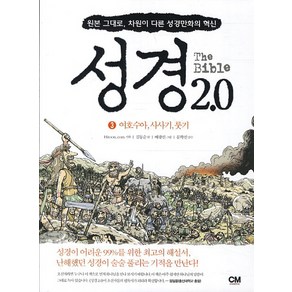 성경 2.0 3: 여호수아 사사기 룻기:원본 그대로 차원이 다른 성경만화의 혁신