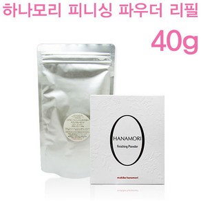 하나모리 피니싱 파우더 리필 40g /펄/페이스, 2호 라이트 아이보리, 1개