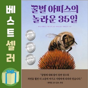 꿀벌 아피스의 놀라운 35일 / 책읽는곰