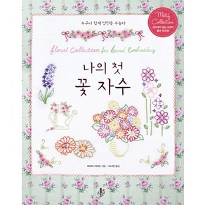 나의 첫 꽃 자수:누구나 쉽게 정원을 수놓다, 홈스토리, 마리아 디아즈 저/서나연 역