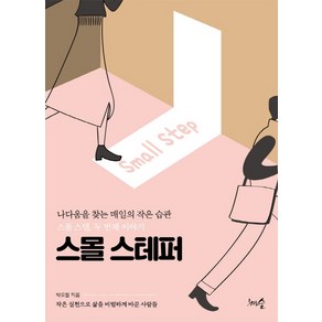 스몰 스테퍼:나다움을 찾는 매일의 작은 습관 스몰 스텝 두 번째 이야기, 천그루숲, 박요철