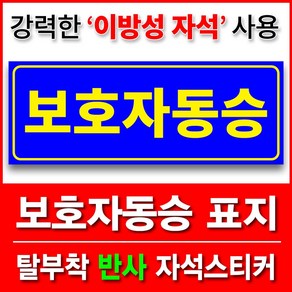 보호자동승 자석 스티커(탈부착 반사), 1개