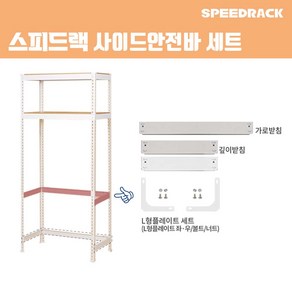 스피드랙 사이드안전바 세트 전사이즈 스피드랙 전용 추가 액세서리 부속품