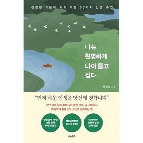 나는 현명하게 나이 들고 싶다 : 진정한 어른이 되기 위한 55가지 인생 수업, 비타북스(VITABOOKS), 장성숙 저