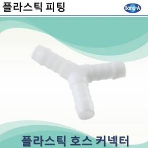 상아뉴매틱 플라스틱피팅 플라스틱호스커넥터 와이