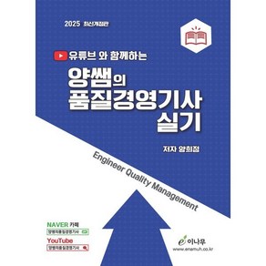 2025 유튜브와 함께하는 양쌤의 품질경영기사 실기, 이나무