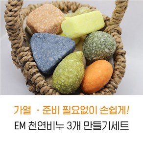 [서현 주물럭비누] EM 천연비누 3개 만들기세트 재료 diy초등유아체험, 1개