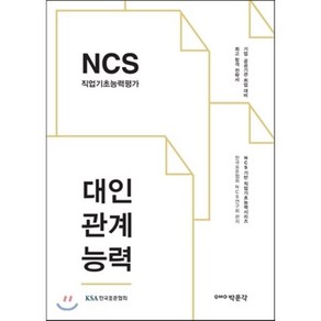 NCS 직업기초능력평가 대인관계능력 : 기업 공공기관 취업 대비, 박문각