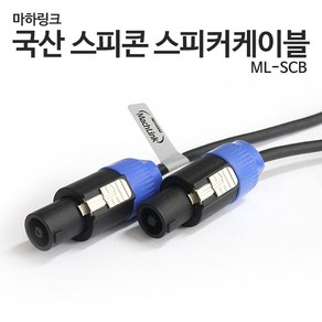 마하링크 국산 스피콘 30C 스피커 케이블 5m(블랙)/ML-SCB005/스피커 케이블과 스피콘+스피콘 조합 케이블/주로 스피커와 앰프를 연결하거나 스피커와 스피커를 연결할때 사용