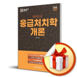 2025 RESCUE 응급처치학개론 (이엔제이 전용 사 은 품 증 정)