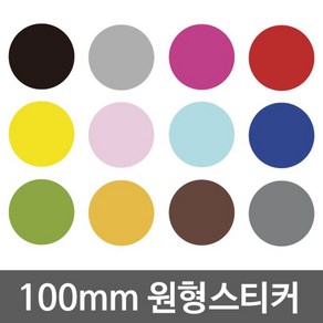 D1S* 다용도 방수 원형스티커 100mm WBWG1692244ea, Ds☞ 딥옐로우