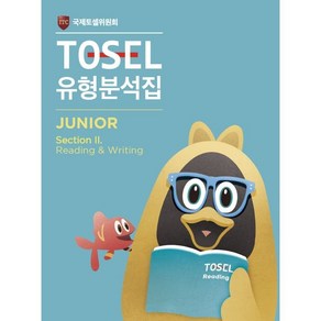 TOSEL 공식 NEW 유형분석집 2 Junior Reading & Writing