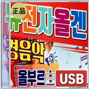 USB 뉴 전자올겐 경음악 올부르스 101곡