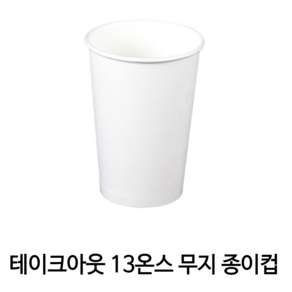 올댓컵 테이크아웃 종이컵 13온스 무지 1000개입 (뚜껑별도), 1세트, 1000개