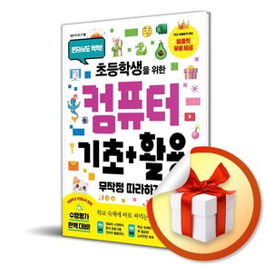 컴퓨터 기초＋활용 무작정 따라하기 (초등학생을 위한) (이엔제이 전용 사 은 품 증 정), 길벗, 이상권