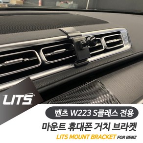 벤츠 악세사리 휴대폰 전용 고정 거치대 S클래스 W223, S클래스-21년이후, 1개