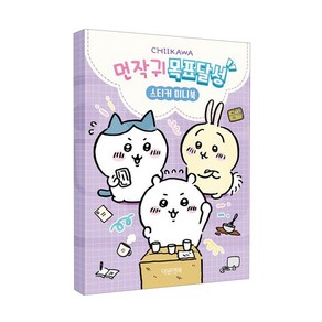 치이카와 먼작귀 목표달성 스티커 미니북 100x140mm 16매 먼가 작고 귀여운 녀석들 굿즈 포도알 칭찬