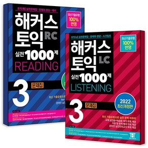 해커스 토익 실전 1000제 3 Listening 리스닝 + Reading 리딩 문제집 교재 책 세트 (전2권), 해커스어학연구소