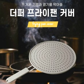 후라이팬덮개 프라이팬 생선구이 기름 방지망 실리콘 뚜껑 덮개, 프라이팬 팬커버 28cm, 1개