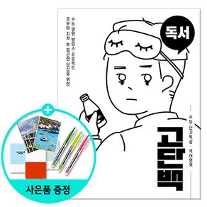 고단백 수능 단기특강 국어영역 독서