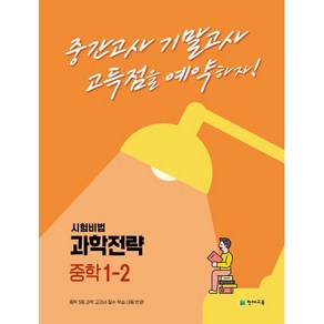 과학전략 중학 1-2 (2024년용), 천재교육, 과학영역, 중등1학년