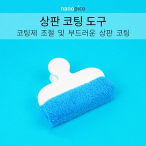 (주)나노피코 나노피코 상판코팅도구 단품, 1개