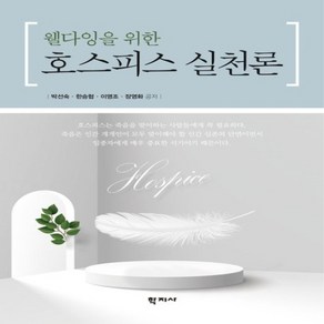 NSB9788999728792 새책-스테이책터 [호스피스 실천론]-웰다잉을 위한-학지사-박선숙 외 지음-사회복지학-20230310 출간-판형 188x, 호스피스 실천론