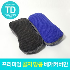 골지 땅콩 베개커버만 사계절용 순면 100% 25x45 사이즈 소형 중형 추천, 그레이, 1개