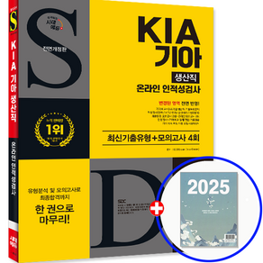 기아차 생산직 온라인 인적성검사 기아 생산직 2025, 시대고시기획