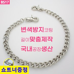 국산 가방 실버 체인줄 체인 스트랩 체인끈 뜨개가방 리폼 체인줄 BS17