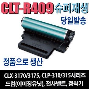 삼성 CLT-R409 재생드럼 전사벨트 정착기 CLP-310K CLP-315K CLP-315WK CLX-3170 CLX-3175K CLX-3175FNK (30000매) 비정품토너, 1개, 일반재생드럼(CLT-R409)맞교환