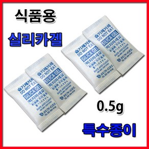 식품용 0.5g 실리카겔 방습제 습기제거제 제습제 식품 견과류 습기제거용, 2000개