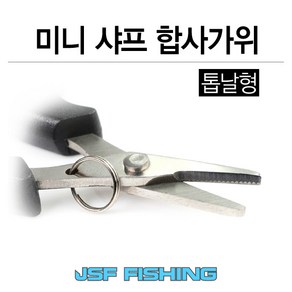 미니 샤프 합사가위(톱날형)