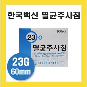 한국백신 일회용 주사침 23G 60mm 롱니들 1통 100개입, 1개