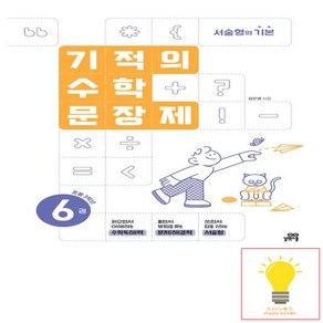 기적의 수학 문장제 6권-초등 3학년, 길벗스쿨, 초등3학년