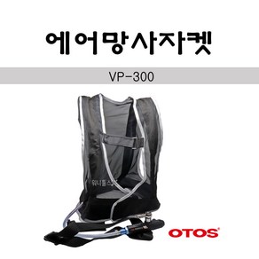 오토스 에어자켓세트 VP-300 (조끼+튜브) 에어컴프레서용 작업현장 야외 쿨자켓