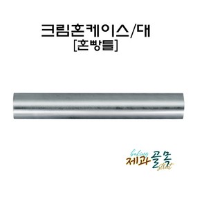 제과골목 크림혼케이스(대) 혼빵틀, 1개