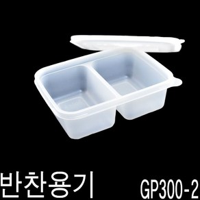 2칸반찬용기 GP300-2칸 300세트, 300개