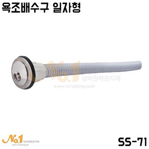 넘버원배관자재 (SS-71)욕조배수구 일자형