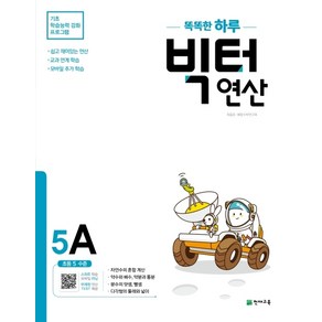 2025 똑똑한 하루 빅터 연산, 천재교육, 5A, 초등5학년