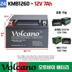 24. KMB1260 / (12V7.0AH) 오토바이 밧데리 / 스쿠터 / 부림소방 / 볼케이노 오토바이 배터리 KMB1260/, 1개