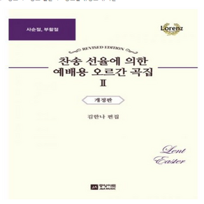 찬송 선율에 의한 예배용 오르간 곡집 2 : 사순절 부활절 개정판, 중앙아트