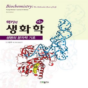 NSB9791188731046 새책-스테이책터 [맥키의 생화학] -생명의 분자적 기초 제6판--사이플러스-트루디 맥키 외 지음 고문주 옮김-화학-, 맥키의 생화학, 맥키의 생화학