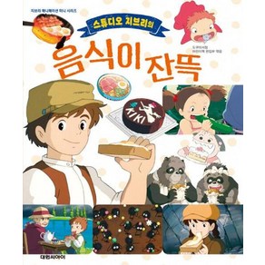 스튜디오 지브리의 음식이 잔뜩, 도쿠마 서점 어린이책 편집부, 대원씨아이, 단품