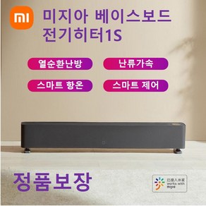 [xiaomi]최신형 샤오미 미지아 베이스보드 전기히터1S 미지아 가정용 난로 온풍기 앱연동 라디에이터 주문당일 출고, 샤오미 전기히터 1S